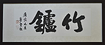 ZhuluArt 竹镥茶艺