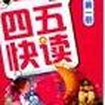 四五快读 Si Wu Kuai Du-1