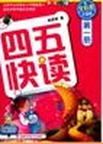 四五快读 Si Wu Kuai Du-1
