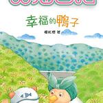 笑猫日记-幸福的鸭子