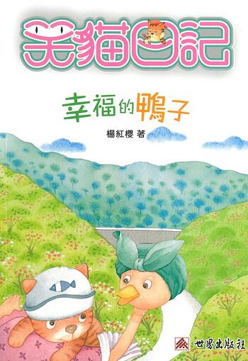笑猫日记-幸福的鸭子