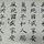 Chinese Calligraphy Class Entry Level - 书法基础班