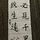 Chinese Calligraphy Class Entry Level - 书法基础班