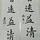 Chinese Calligraphy Class Entry Level - 书法基础班